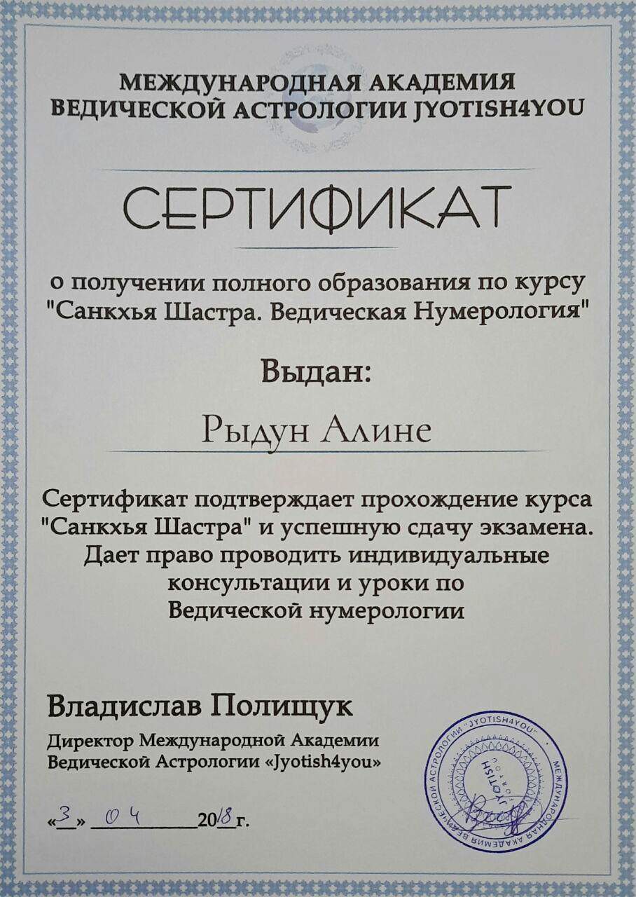 Сертификат по Сакхья Шастра - нумерология